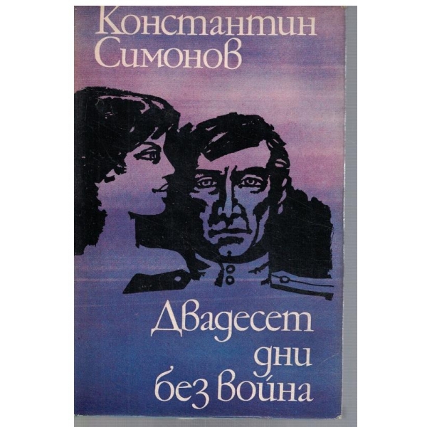 Двадесет дни без война