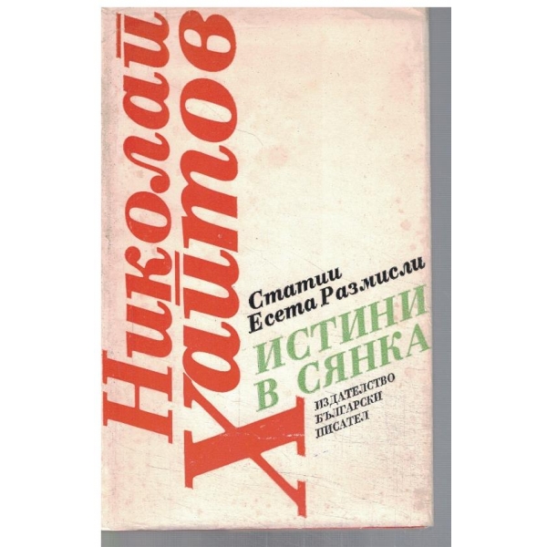 Истини в сянка