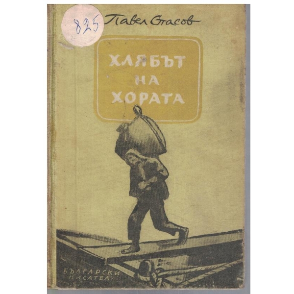 Хлябът на хората