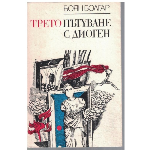 Трето пътуване с Диоген