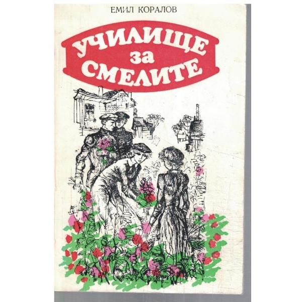 Училище за смелите