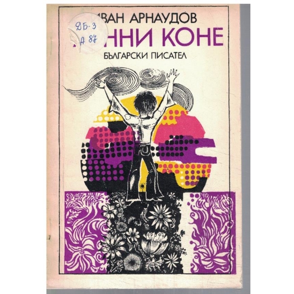 Лунни коне