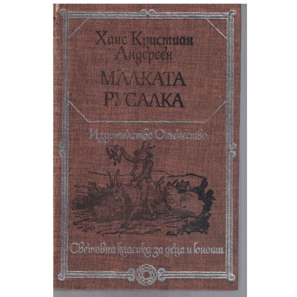 Малката русалка