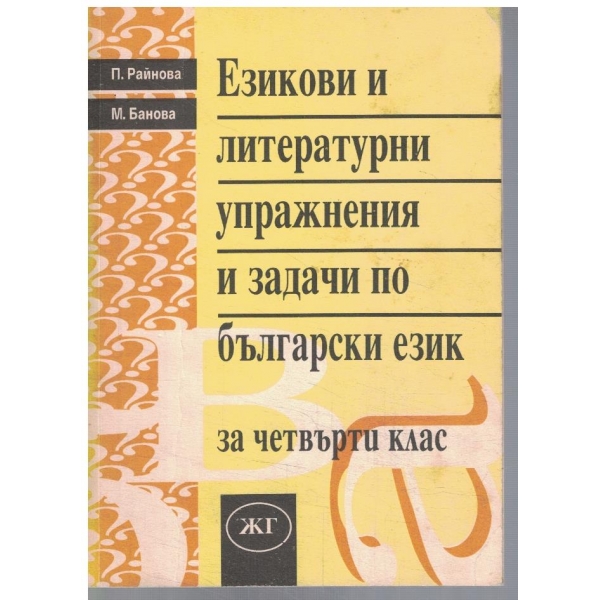 Езикови и литературни упражнения и задачи по бълг. език за 4 клас