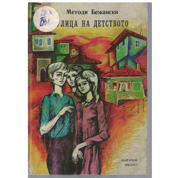 Улица на детството
