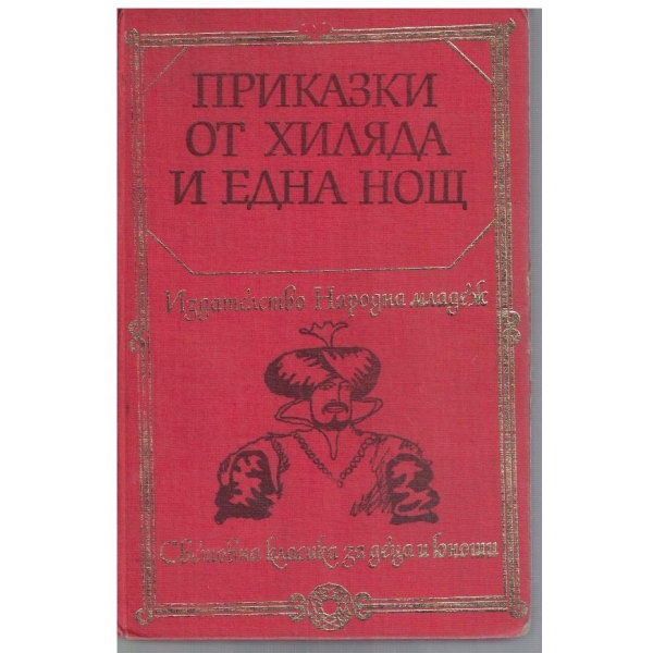 Приказки от хиляда и една нощ