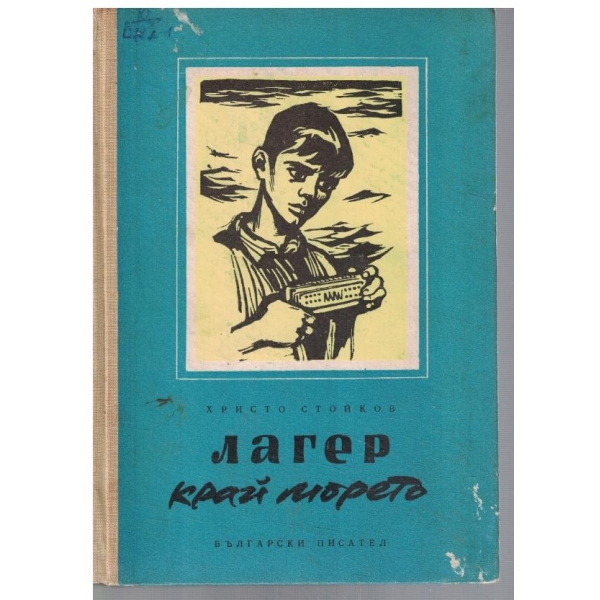 Лагер край морето