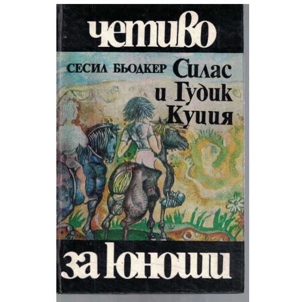 Силас и Гудик Куция
