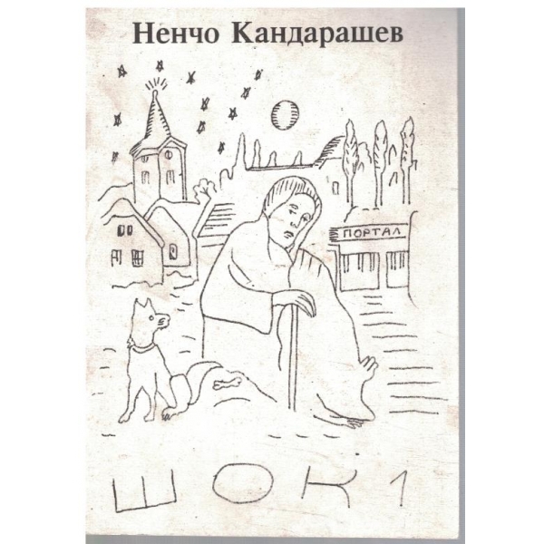 Шок