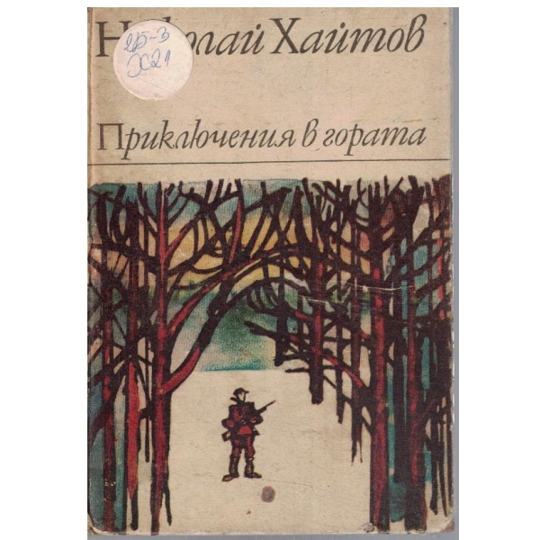 Приключения в гората