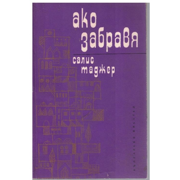 Ако забравя
