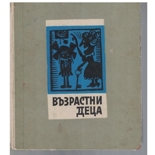 Възрастни деца