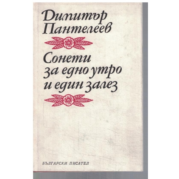Сонети за едно утро и един залез