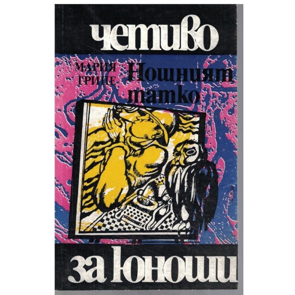 Нощният татко