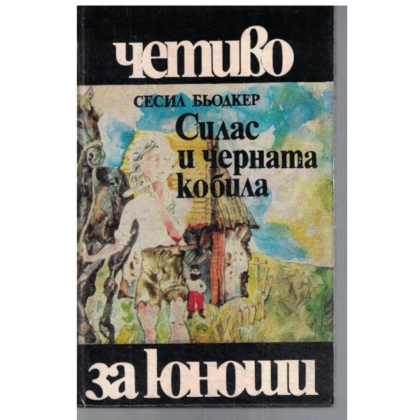 Силас и черната кобила