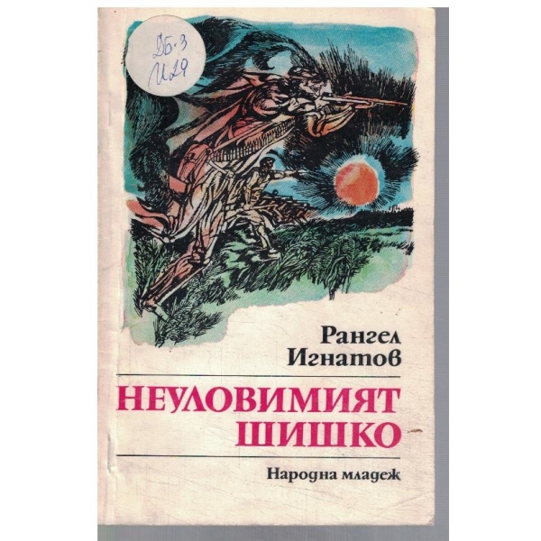 Неуловимият шишко