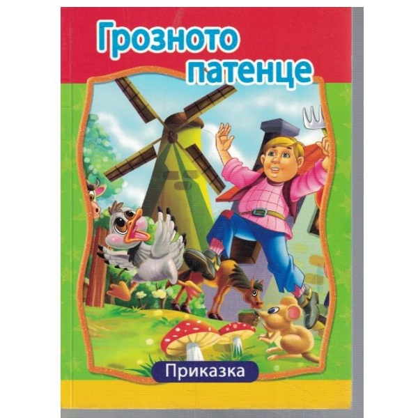 Грозното патенце