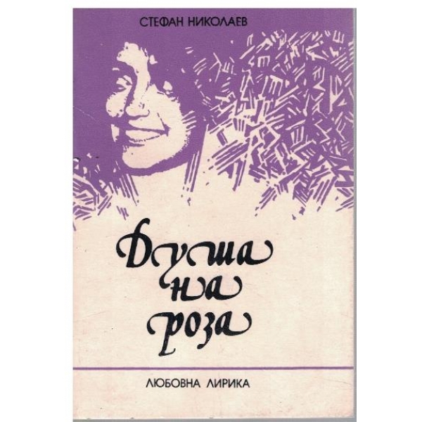 Душа на роза