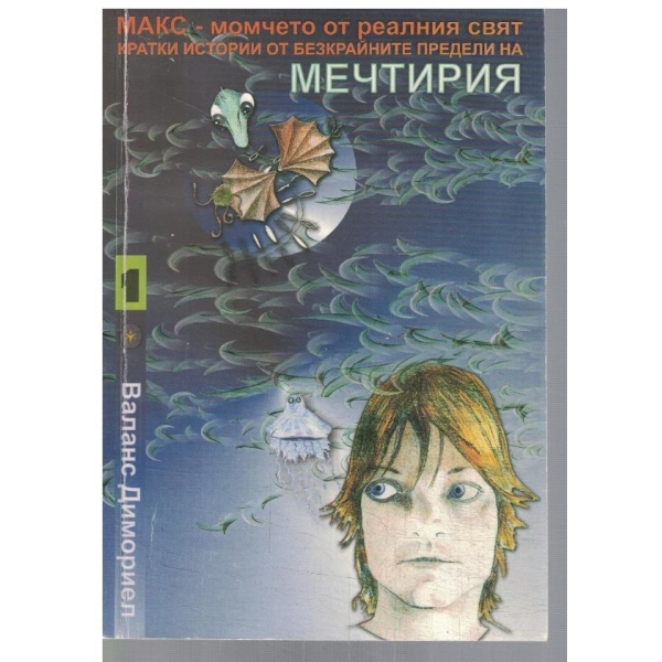 Макс - момчето от реалния свят - част 1
