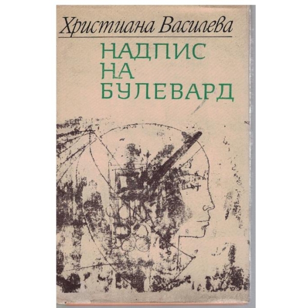 Надпис на булевард