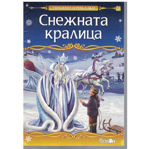 Снежната кралица