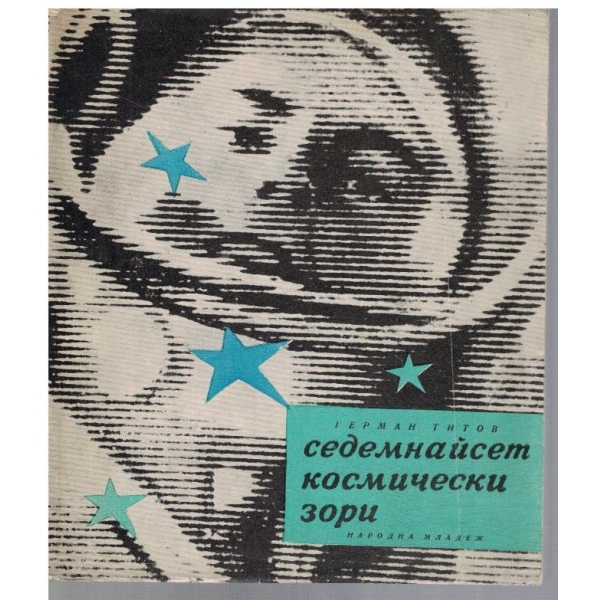 Седемнайсет космически зори