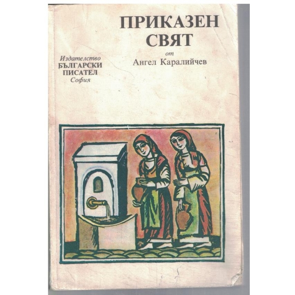 Приказен свят