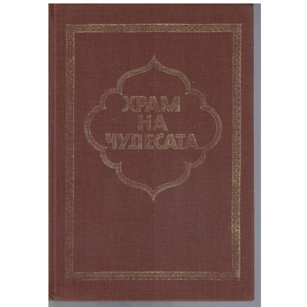 Храм на чудесата