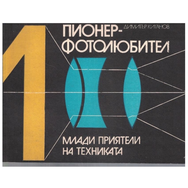 Пионер - фотолюбител