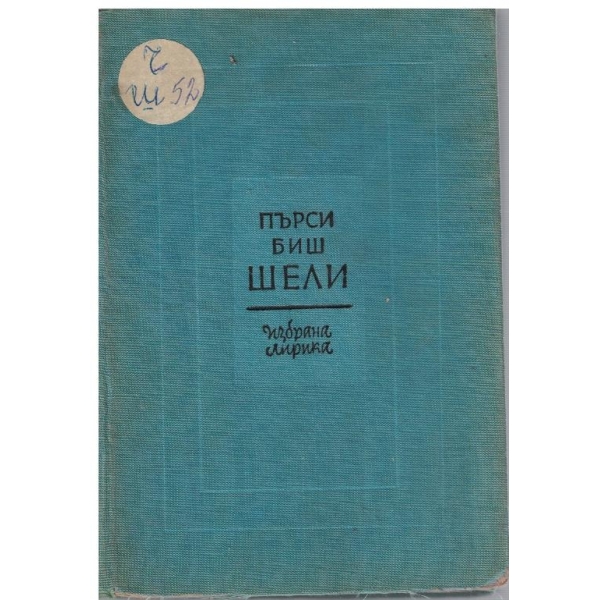 Избрана лирика