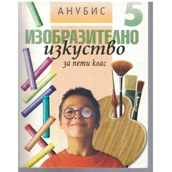 ИЗобразително изкуство за 5 клас
