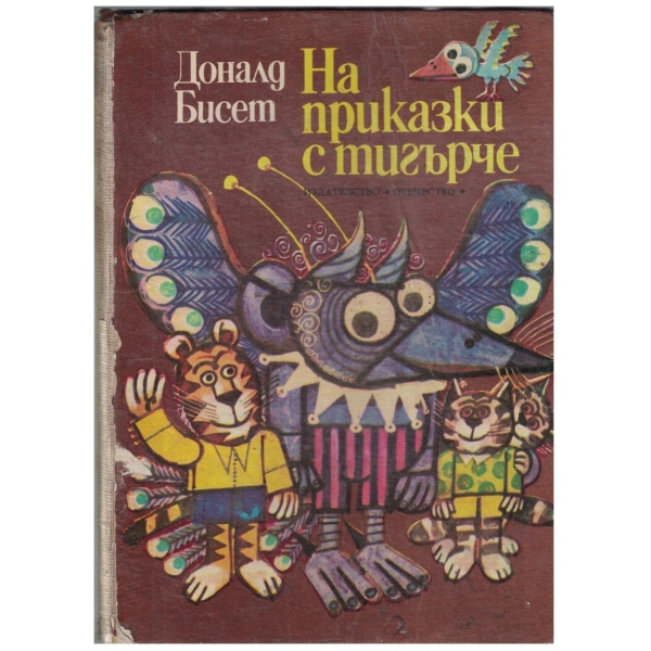 На приказки с тигърче