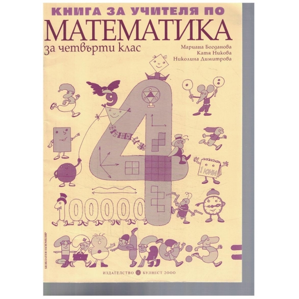 Книга за учителя по Математика за 4 клас