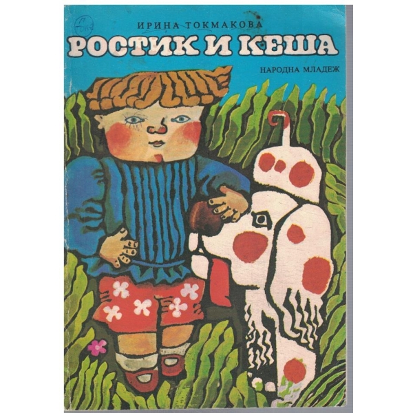 Ростик и Кеша