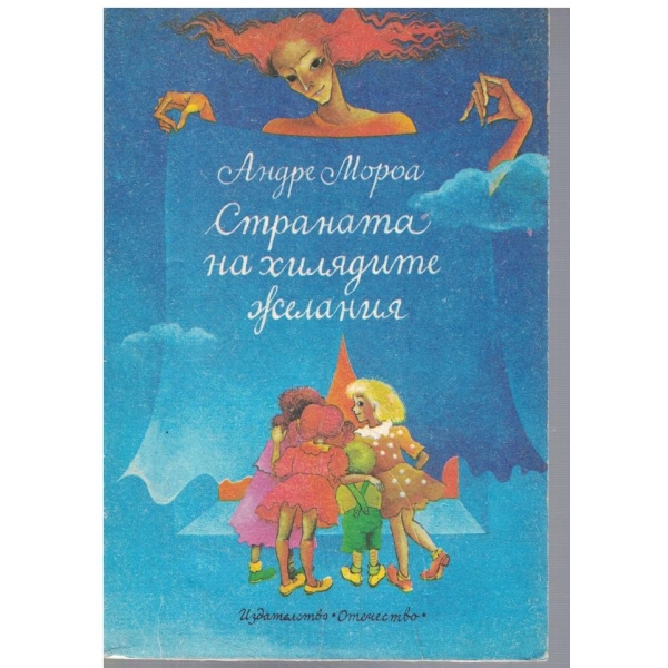 Страната на хилядите желания // Лападунди и Тънкофини