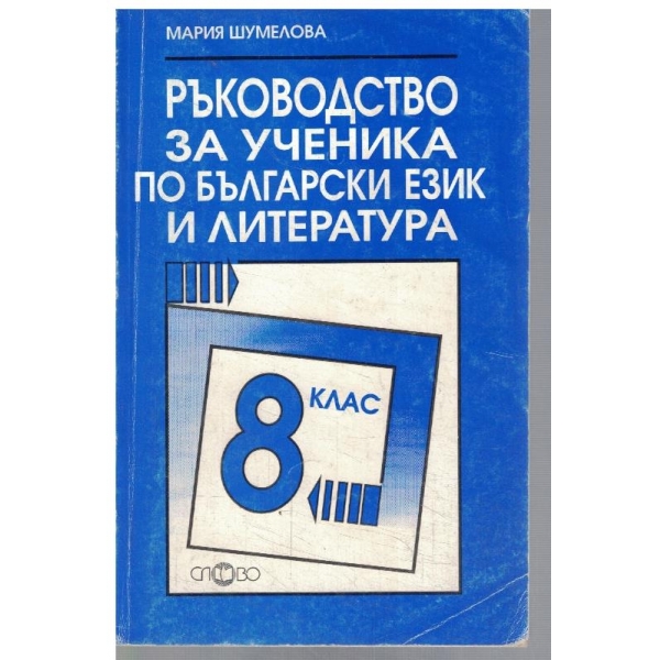Ръководство за ученика по бълг. език и литература за 8 клас