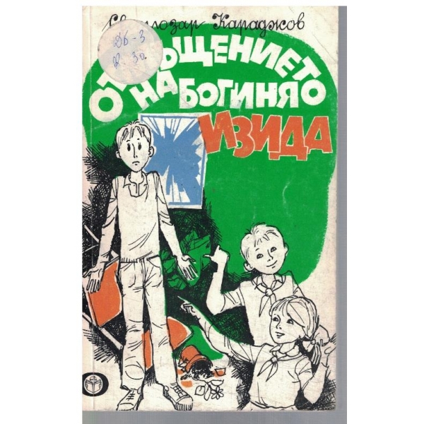 Отмъщението на богиня Изида