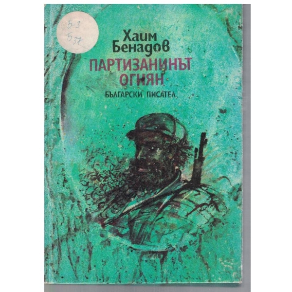 Партизанинът Огнян