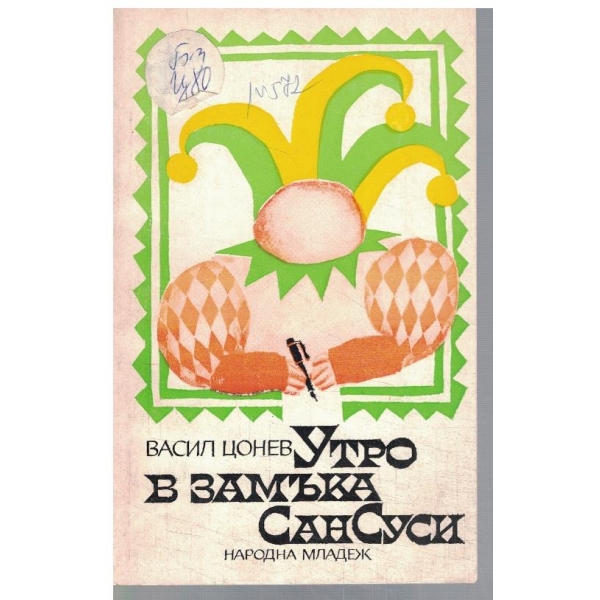 Утро в замъка СанСуси