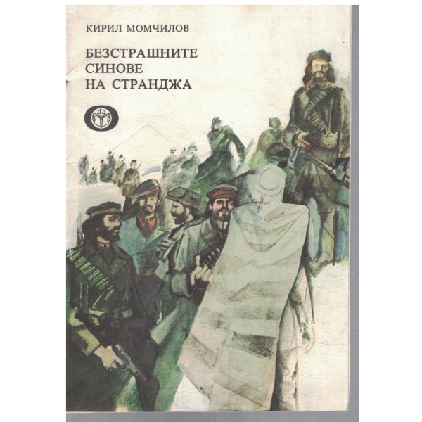 Безстрашните синове на Странджа