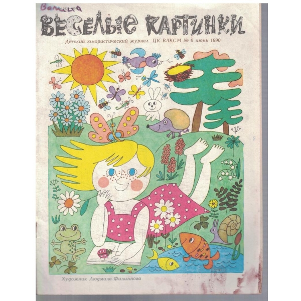 Веселие картинки 6/1990