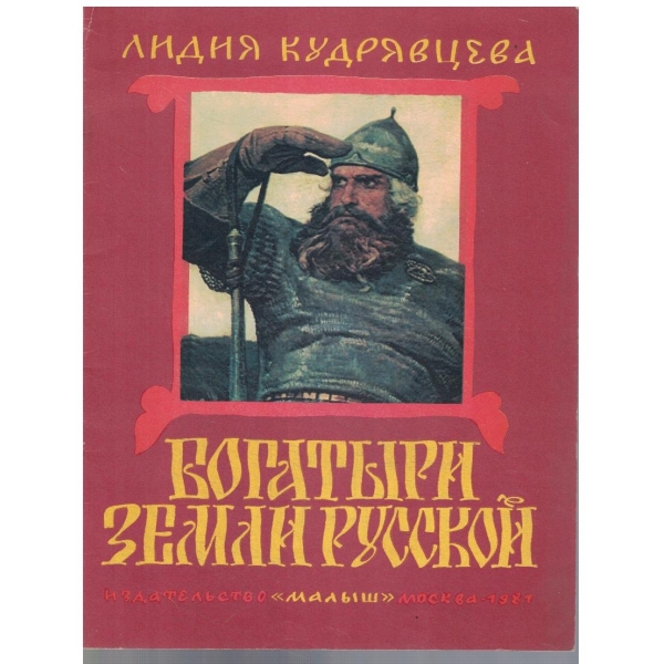 Бугатири земли Русской