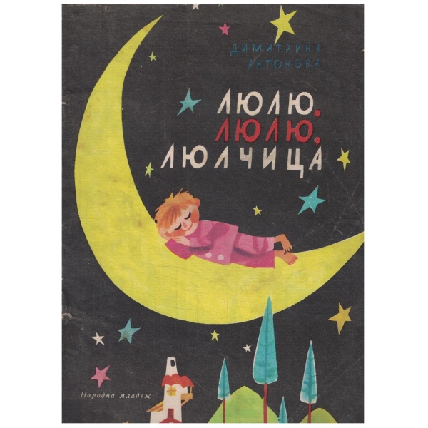 Люлю, люлю, люлчица