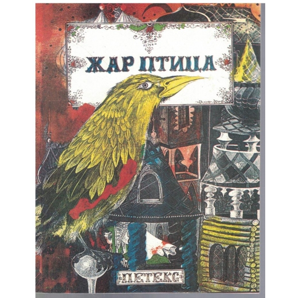 Жар птица