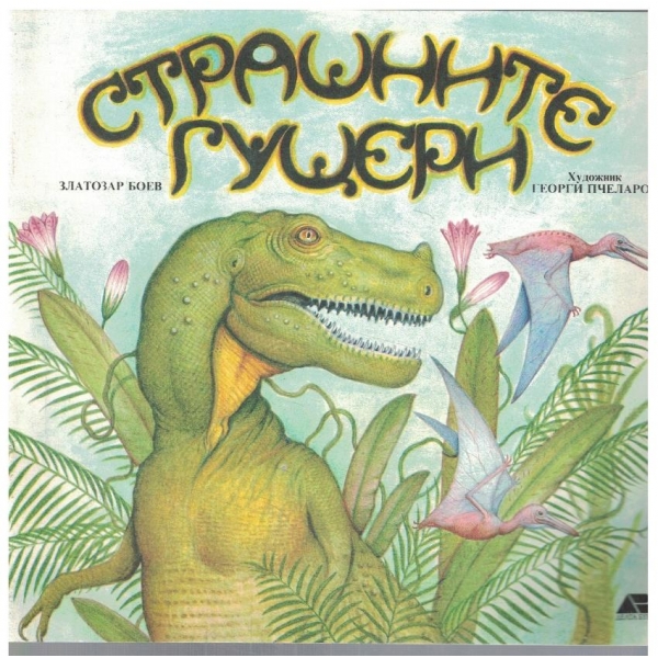 Страшните гущери