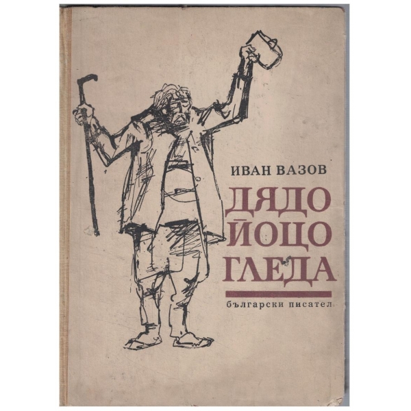 Дядо Йоцо гледа