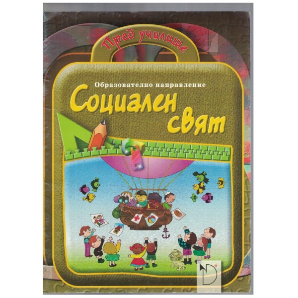 Социален свят - пред училище