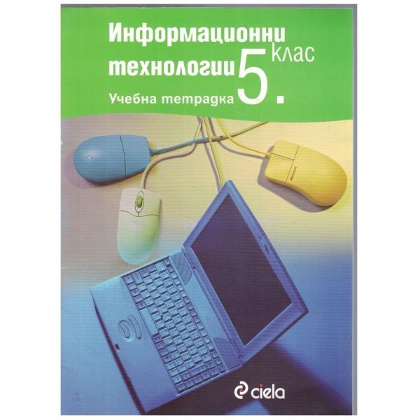 Информационни технологии за 5 клас - учебна тетрадка