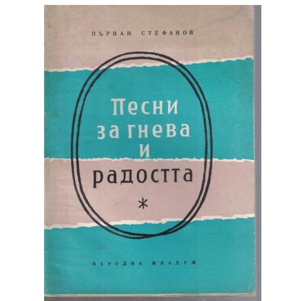 Песни за гнева и радостта