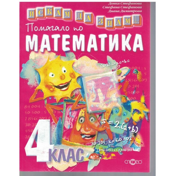 Помагало по математика за 4 клас